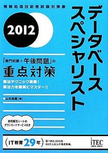 データベーススペシャリスト「専門知識＋午後問題」の重点対策(２０１２) 情報処理技術者試験対策書／山本森樹【著】