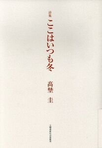 詩集 ここはいつも冬/高埜圭(著者)