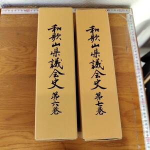 歴史資料 史 郷土史　　和歌山県議会史６巻　7巻収録　DVD付新品未使用　2巻セット28年間