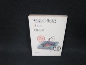 天皇の世紀11　大佛次郎　朝日文庫　日焼け強シミ有/WCZF