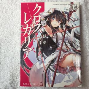 クロス×レガリア 吸血姫の護りかた (角川スニーカー文庫) 三田 誠 ゆーげん 9784041001455