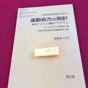 Y34-296 運動処方の指針 社会体育指導者のために 負荷テストと運動プログラム アメリカスポーツ医学協会 編 原著第2版 南江堂 1983年発行