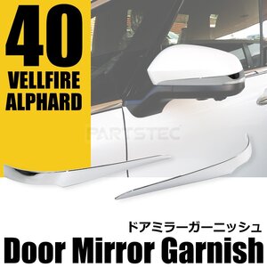 トヨタ 新型 40系 ヴェルファイア メッキ ドアミラー ガーニッシュ 左右 メッキ仕上げ サイドミラー ウインカー 外装 カスタム / 146-166