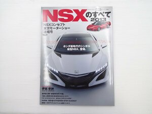 ホンダ　NSXのすべて