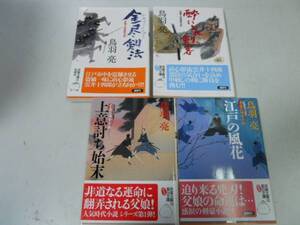 ●P320●鳥羽亮4冊●浮雲十四郎斬日記●金尽剣法酔いどれ剣客●子連れ侍平十郎●上意討ち始末江戸の風花●即決