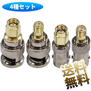 【4種セット】SMA⇔BNCキットRF同軸アダプタ 変換コネクタ BNC オス メス 製品サイズ9.5～13.5mm×24.2～29.7mm