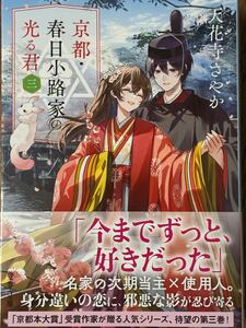 京都・春日小路家の光る君 三/天花寺さやか/文春文庫