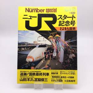 【ゆうメール送料無料】ニューJRスタート記念号　Number　文藝春秋　さよなら国鉄　1987年4月　1203