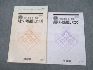 VE12-095 河合塾 共通テスト対策英語(リスニング) テキスト 2021 夏期/冬期 計2冊 016m0C