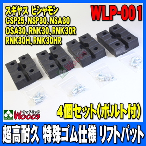 リフトパット WLP-001 4個セット (ボルトワッシャー付) 超高耐久 特殊繊維入り スギヤス ビシャモン 2柱リフト