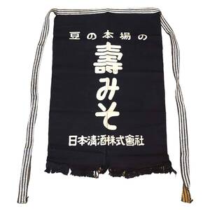 L【未使用保管品】豆の本場の　壽みそ　丹頂　千歳鶴　日本清酒株式会社　46 x 74 cm　藍染 前掛け エプロン 両面　ノベルティ 非売品 