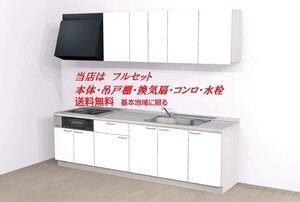 ハウステックシステムキッチンマルーレ2700 Ｉ型 税・送料込（詳細は下記）