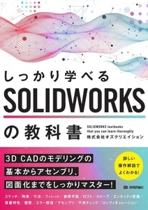 しっかり学べるＳＯＬＩＤＷＯＲＫＳの教科書／株式会社オズクリエイション(著者)