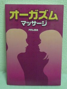 オーガズムマッサージ■アダム徳永★性感愛撫テクニック SEX習得