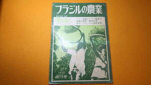 『ブラジルの農業』創刊号(『農業と協同』改題)、コペラソン・エヂトーラ・リミターダ、1973【ブラジル現地日系農業雑誌】