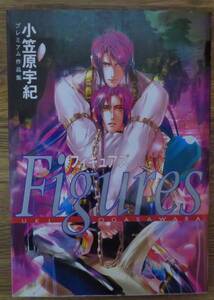 ★ボーイズラブ漫画／小笠原宇／２００７年１１月／即決／「figures」／光彩書房