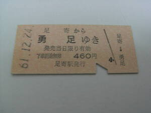 池北線　足寄から勇足ゆき　昭和61年12月24日　足寄駅発行　国鉄　廃線