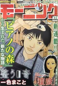 【2025年No.4・5★モーニング(1月19/21日号)★送料143円～】一色まこと 新連載「整う音」/清野おおる「壇蜜」/定額制夫のこづかい万歳