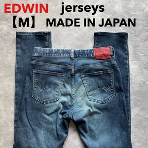 即決 M エドウィン EDWIN ジャージーズ jerseys ストレッチ デニム スリム テーパード ER32 日本製 MADE IN JAPAN 裾チェーンステッチ仕様