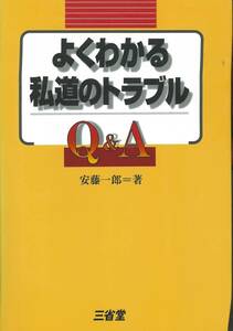 三省堂　よくわかる私道のトラブルQ＆A