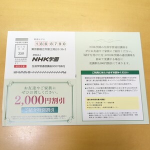 NHK学園　２，０００円割引　ご紹介特別割引