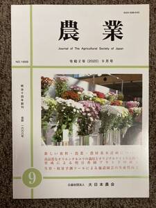 【 農業 】令和2年(2020)9月号（会誌 No.1668）公益社団法人 大日本農会