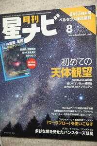 天文雑誌 星ナビ ２０１３年８月号　２０１１年４月号　２０１３年１１月号増刊