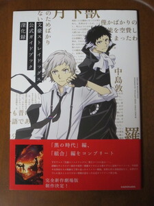 【設定資料本】文豪ストレイドックスⅡ期 公式ガイドブック　深化録★帯あり★角川書店