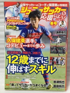 未開封ＤＶＤ付き　ジュニアサッカーを応援しよう 2017年 1月号　Vol.43