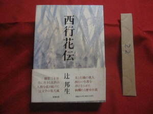 ☆西行花伝　　　　絢爛たる歴史小説　　　辻　邦生　著　　　辻文学の集大成！　　　　定価　３，５００円　　　　　　【日本文学・文化】