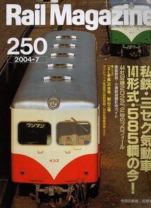 bd83 レイルマガジン 250 2004-7 私鉄・三セク気動車141形式585両の今