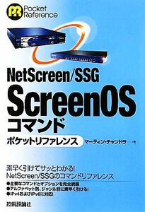 ＮｅｔＳｃｒｅｅｎ／ＳＳＧ　ＳｃｒｅｅｎＯＳコマンドポケットリファレンス／マーティンチャンドラ【著】