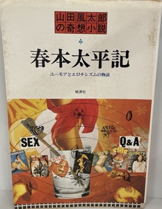 春本太平記 : ユーモアとエロチシズムの物語　山田風太郎 著　桃源社　1979年12月