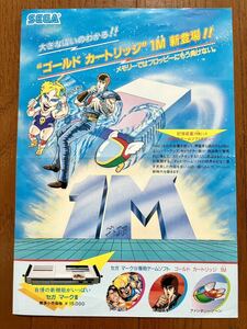 ゴールドカートリッジ新登場 北斗の拳 ファンタジーゾーン マークⅢ セガ チラシ ゲーム カタログ マーク3 パンフレット レトロ SEGA