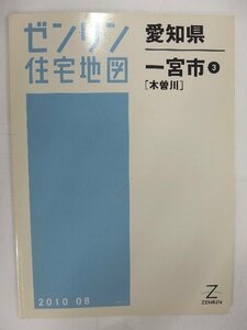 [中古] ゼンリン住宅地図 Ｂ４判　愛知県一宮市3(木曽川) 2010/08月版/02434