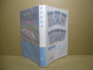 ★スミス『渦動破壊者 ７ 最終巻』』小隅黎 訳;創元推理文庫;1977年:初版帯付カバ絵-口絵-挿絵;真鍋博*原子渦動と戦うニール-クラウド