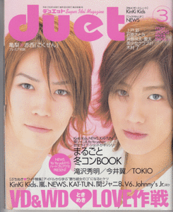 duet 2005年3月号 亀梨和也/赤西仁/NEWS/嵐/KAT-TUN/堂本光一/堂本剛/V6/関ジャニ∞/滝沢秀明/今井翼/長瀬智也/ジャニーズJr