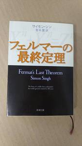 書籍/科学、数学、ノンフィクション　サイモン・シン / フェルマーの最終定理　2001年11刷　新潮文庫　中古