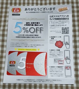 餃子の王将★ ぎょうざ倶楽部会員カード☆令和七年版