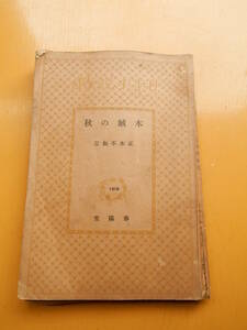 秋の賊木　正木不如丘　昭和7年　1932年　初版　春陽堂　金貳拾銭