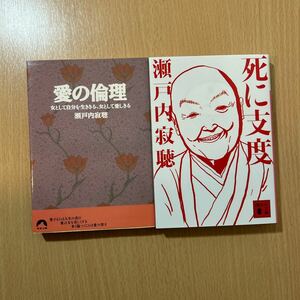 【瀬戸内寂聴・２冊セット】 死に支度 (講談社文庫) ＆ 愛の倫理―女として自分を生ききる、女として愛しきる (青春文庫)