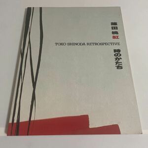 篠田桃紅 時のかたち 1992年 岐阜県美術館 図録 画集 作品集 テキスト:高階秀爾、針生一郎、桑原住雄、正村美里 書道