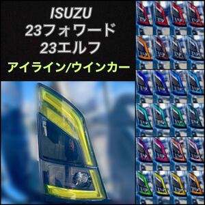 ISUZU 23フォワード/23エルフ 【アイライン/ウインカーフィルム】