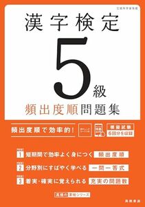 [A12340697]漢字検定５級〔頻出度順〕問題集