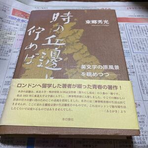 時の丘邊に佇めば　英文学の原風景を眺めつつ 東郷秀光／著