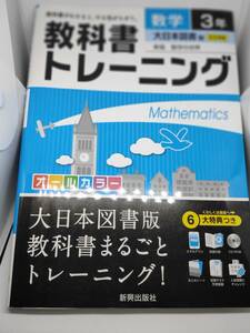 教科書　ぴったりトレーニング　中学数学3年 大日本図書版　問題集 