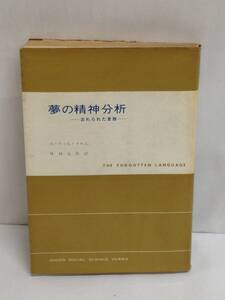 夢の精神分析-忘れられた言語-　著者：エーリッヒ・フロム　発行所：東京創元新社　昭和44年11月15日　16版