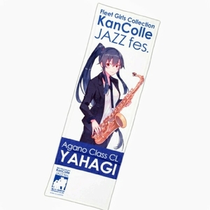 新品未開封　艦これ 新春鎮守府 JAZZ祭り 2019 限定公式タオル 矢矧