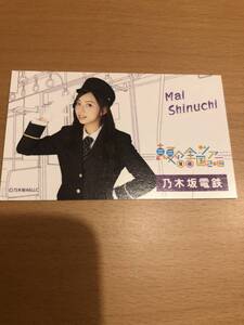 乃木坂46 新内眞衣 乃木坂モバイル 全国ツアー特典 乃木坂電鉄 むらさきの窓口キャンペーン