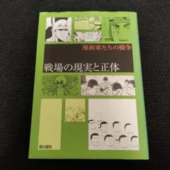 戦場の現実と正体